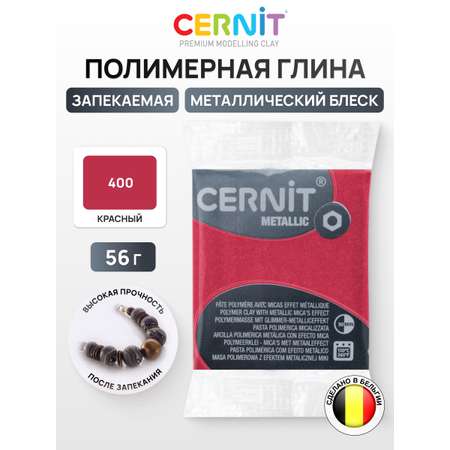 Пластика Cernit запекаемая metallic 56 гр