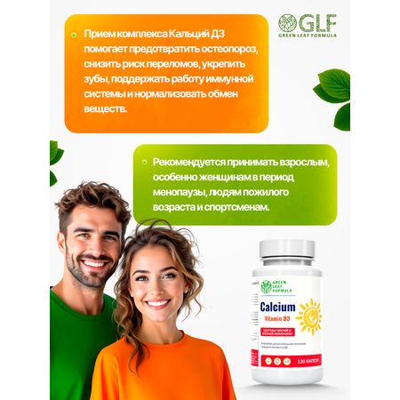 Кальций D3 120 капсул Green Leaf Formula для костей и зубов для иммунитета