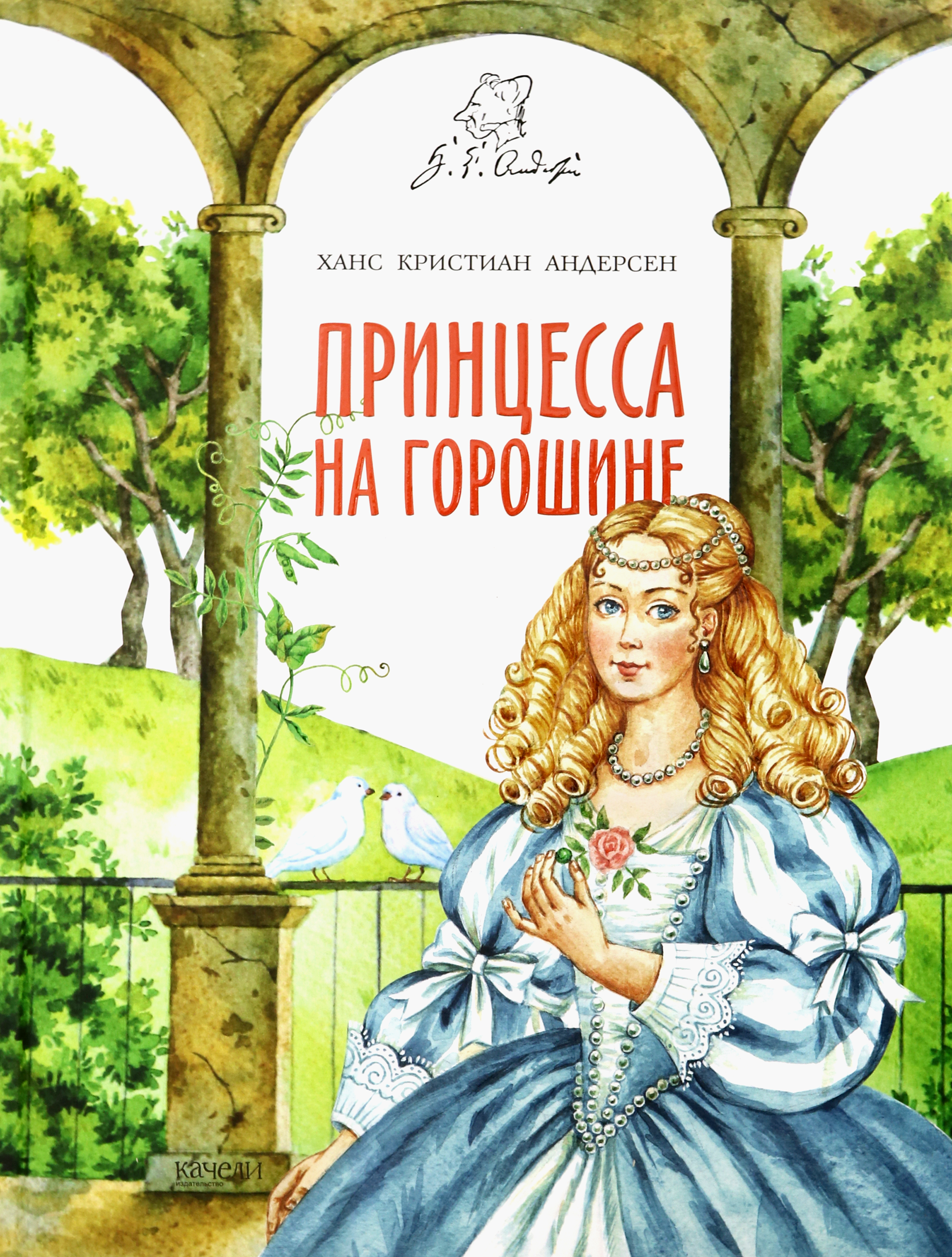Книга Качели Принцесса на горошине - фото 1