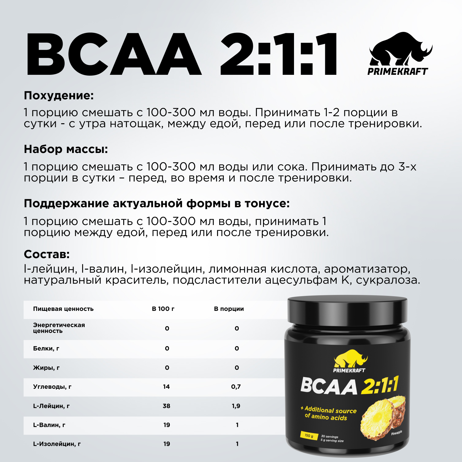 ВСАА Prime Kraft 2:1:1 150г Ананас - фото 6