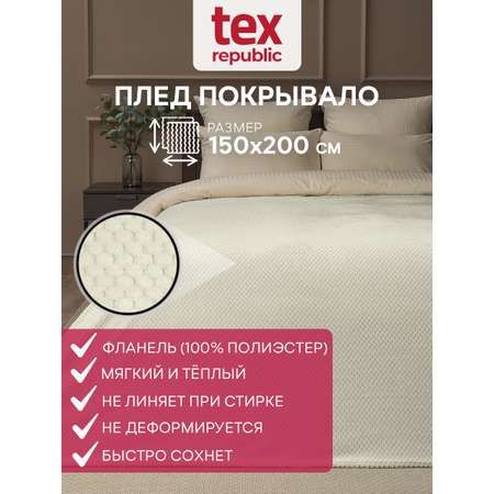 Плед TexRepublic фланель жаккард ромбики 150*200 см Шампань