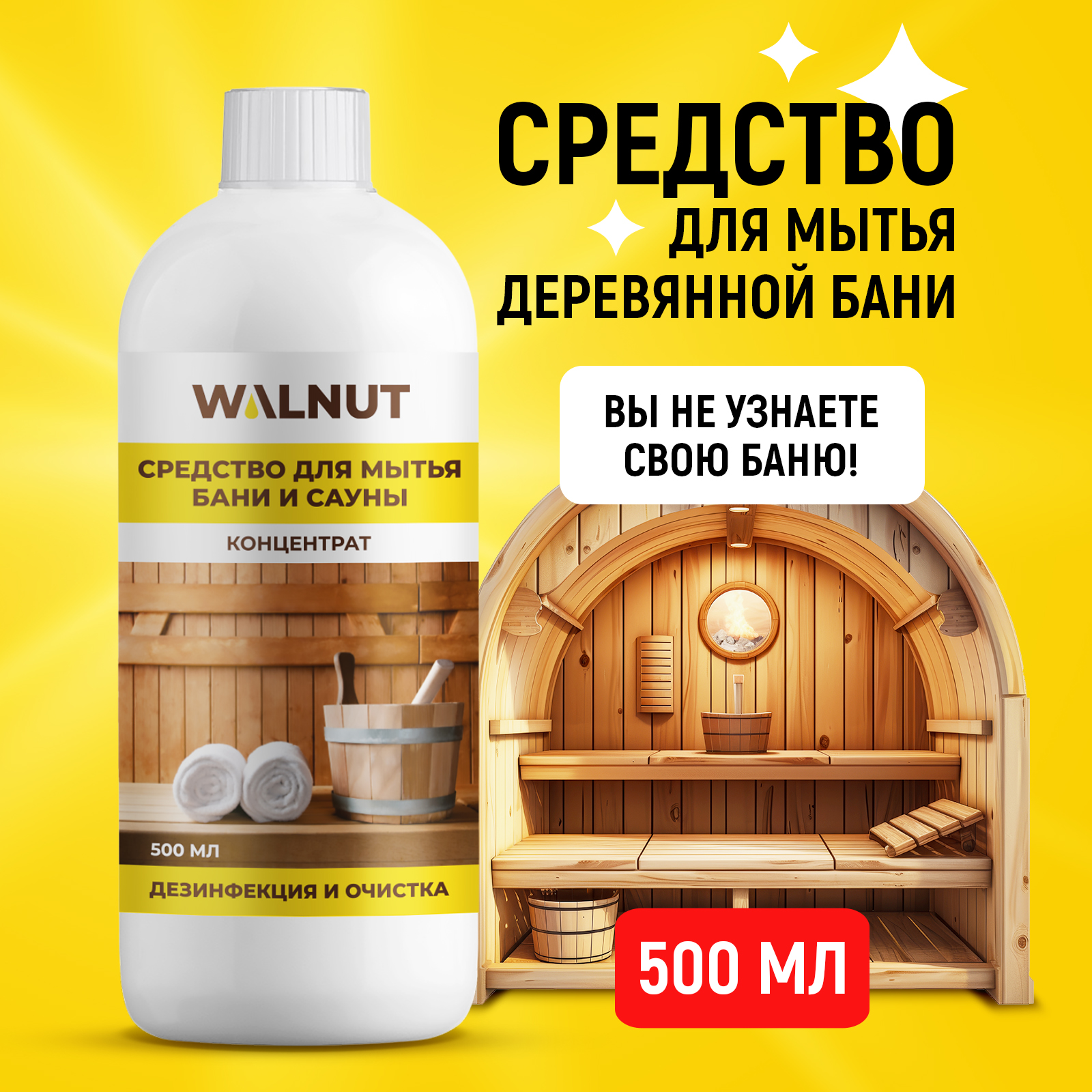 Моющее средство WALNUT для бани и сауны - фото 1