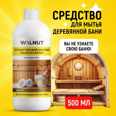 Моющее средство WALNUT для бани и сауны