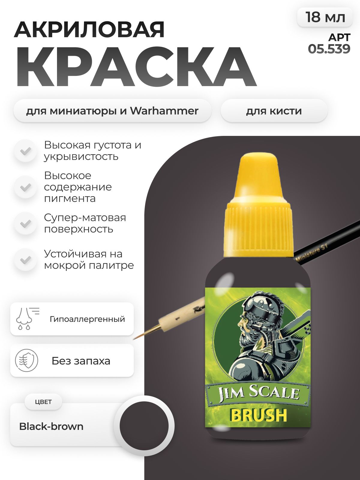 Акриловая краска для сборных моделей Jim Scale Black Brown 18мл 05.539 - фото 1