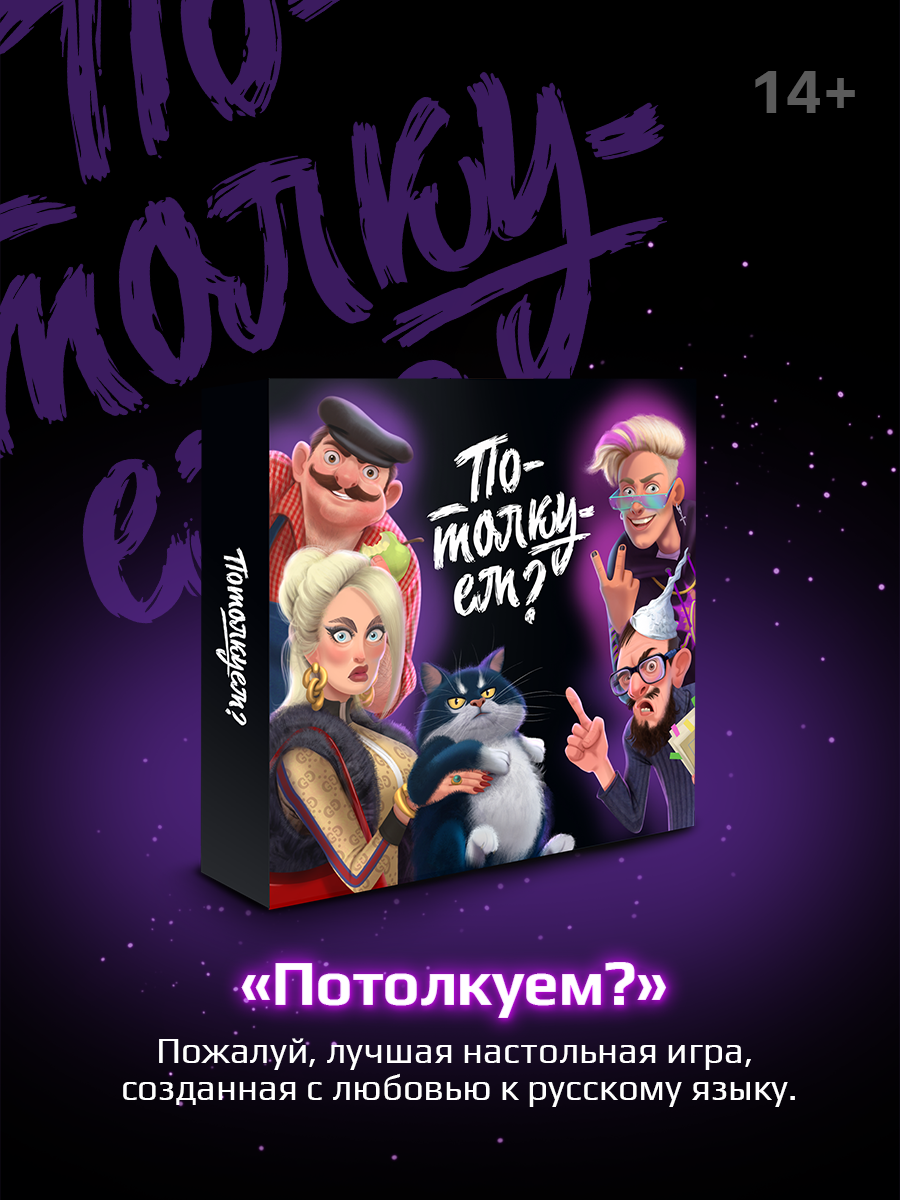 Настольная игра Потолкуем? - фото 1