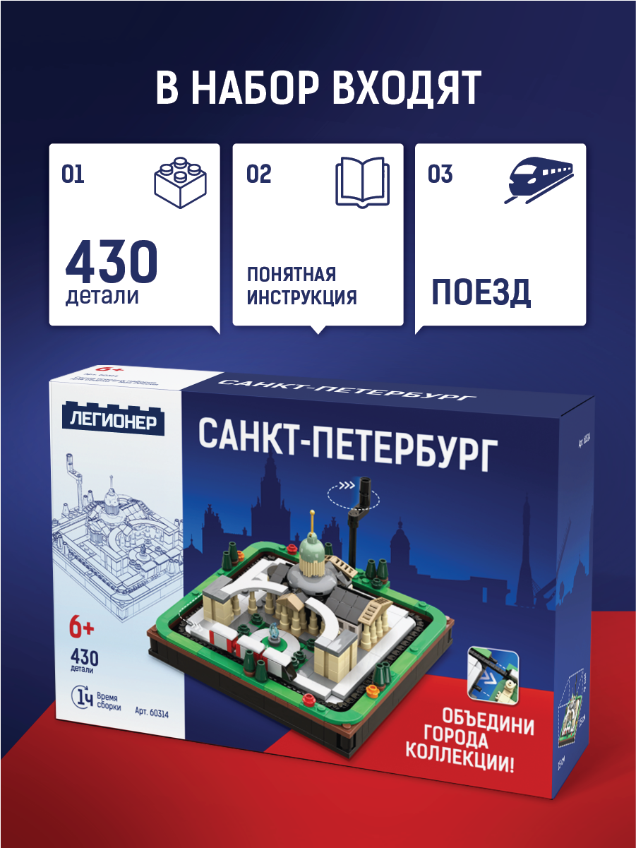 Конструктор Легионер Санкт-Петербург с поездом 430 дет. - фото 2