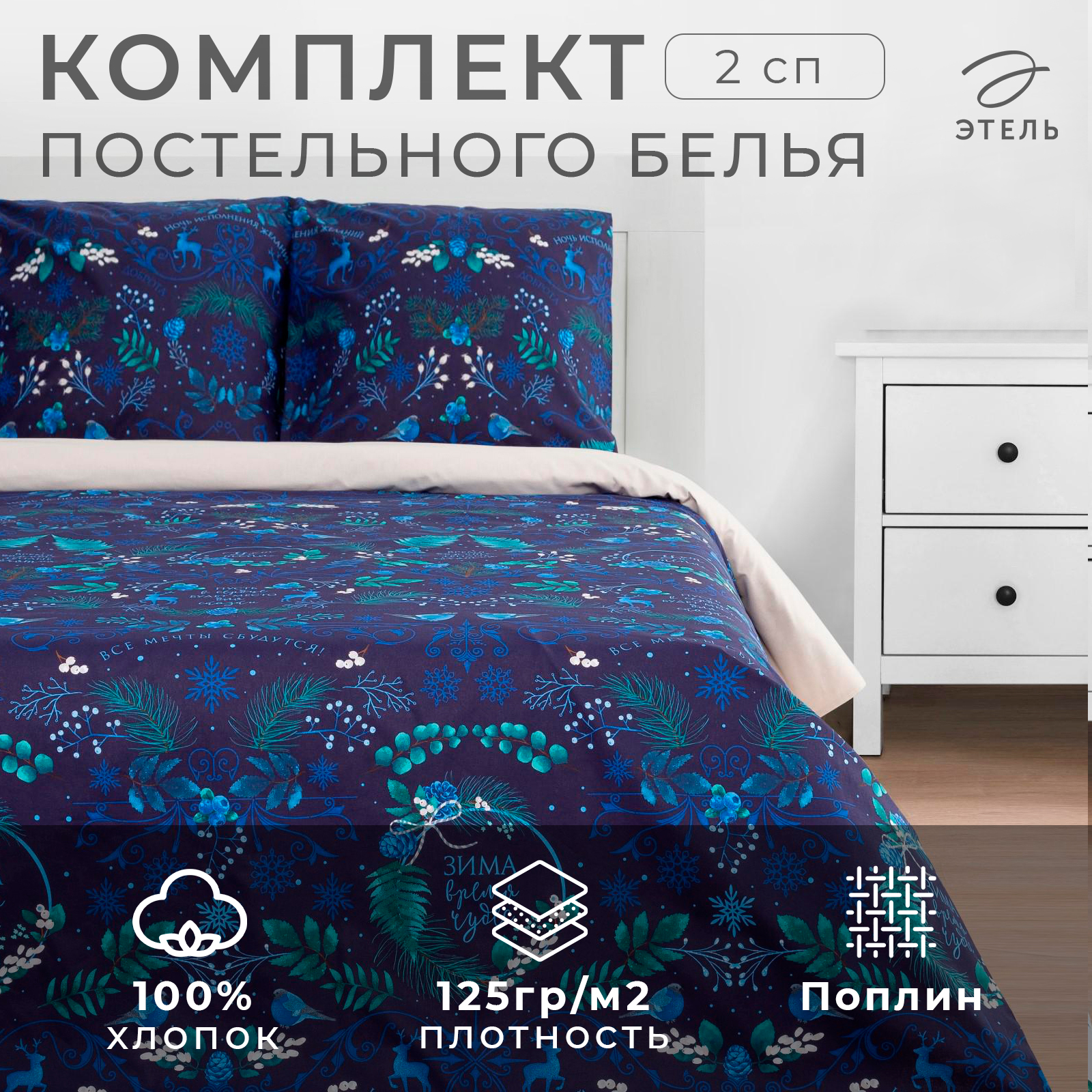 Комплект постельного белья Этель Время чудес двуспальный - фото 2