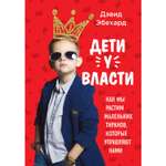 Книга Эксмо Дети у власти Как мы растим маленьких тиранов которые управляют нами