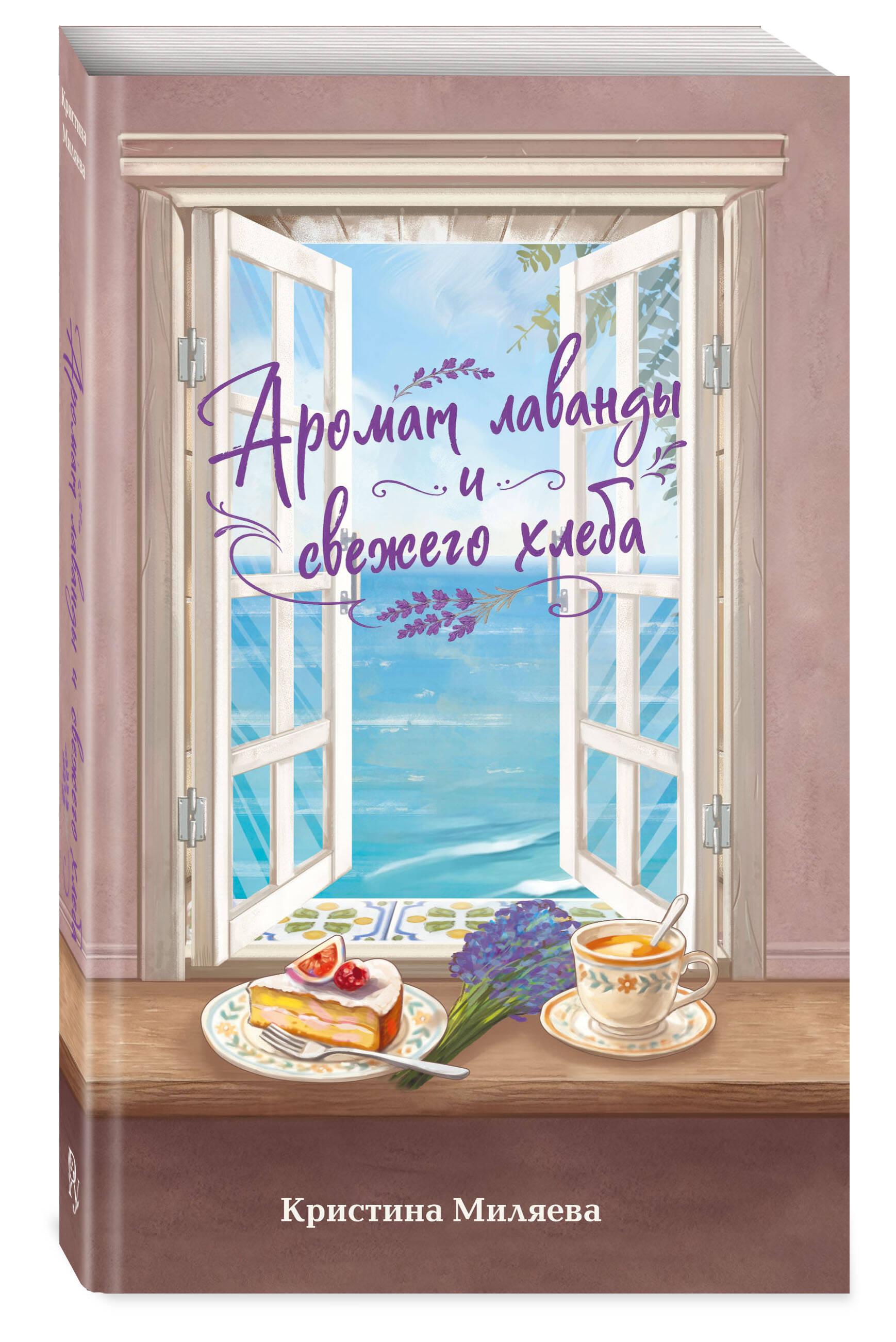 Книга Эксмо Аромат лаванды и свежего хлеба - фото 1