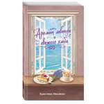 Книга Эксмо Аромат лаванды и свежего хлеба