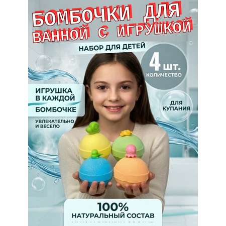 Игрушка ТОТОША Бомбочки для ванной с игрушкой