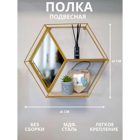 Подвесная полка-вешалка Qwerty Ромб золото 46х10х40 см