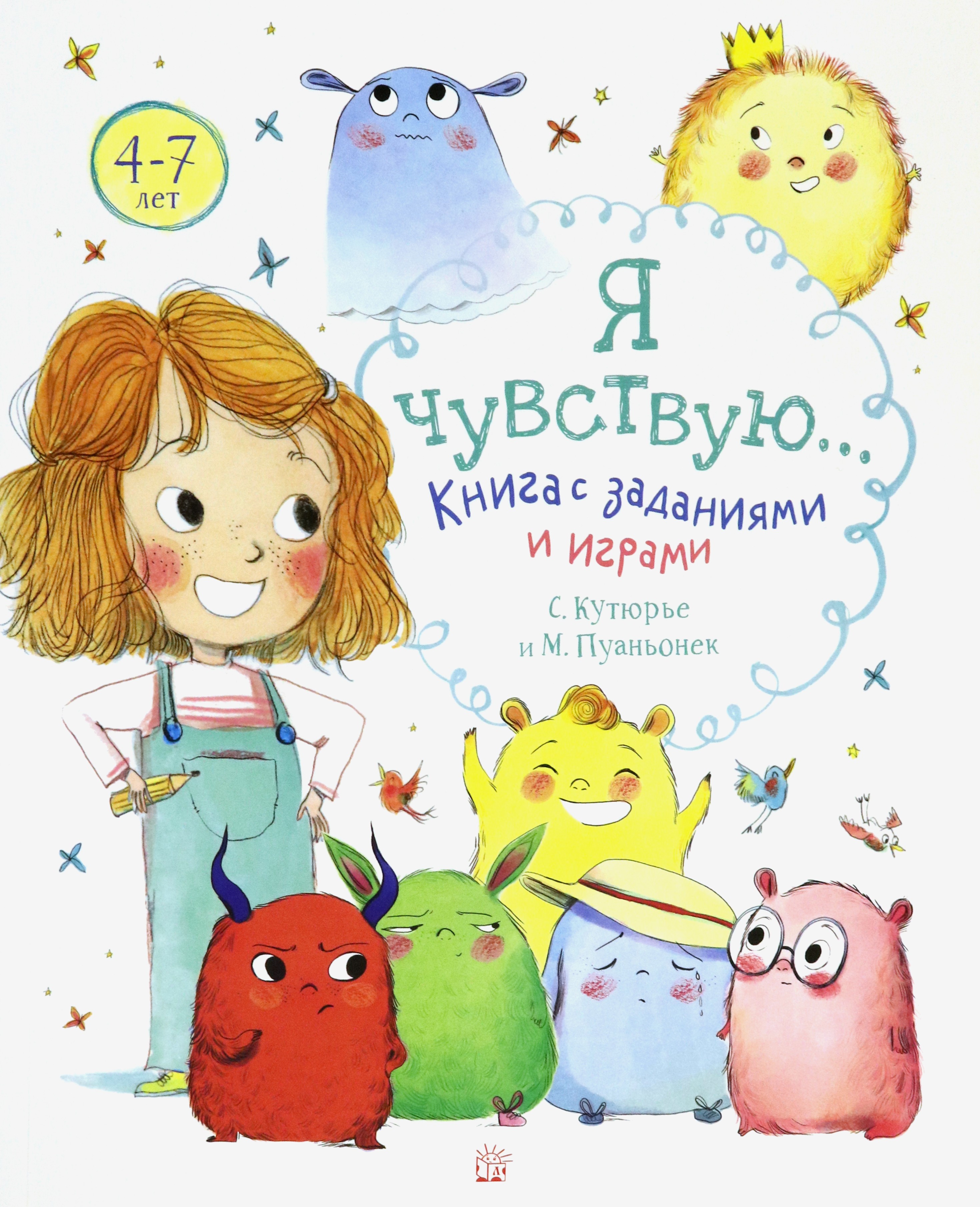 Книга Лабиринт Я чувствую Книга с заданиями и играми - фото 1