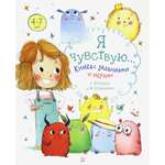 Книга Лабиринт Я чувствую Книга с заданиями и играми