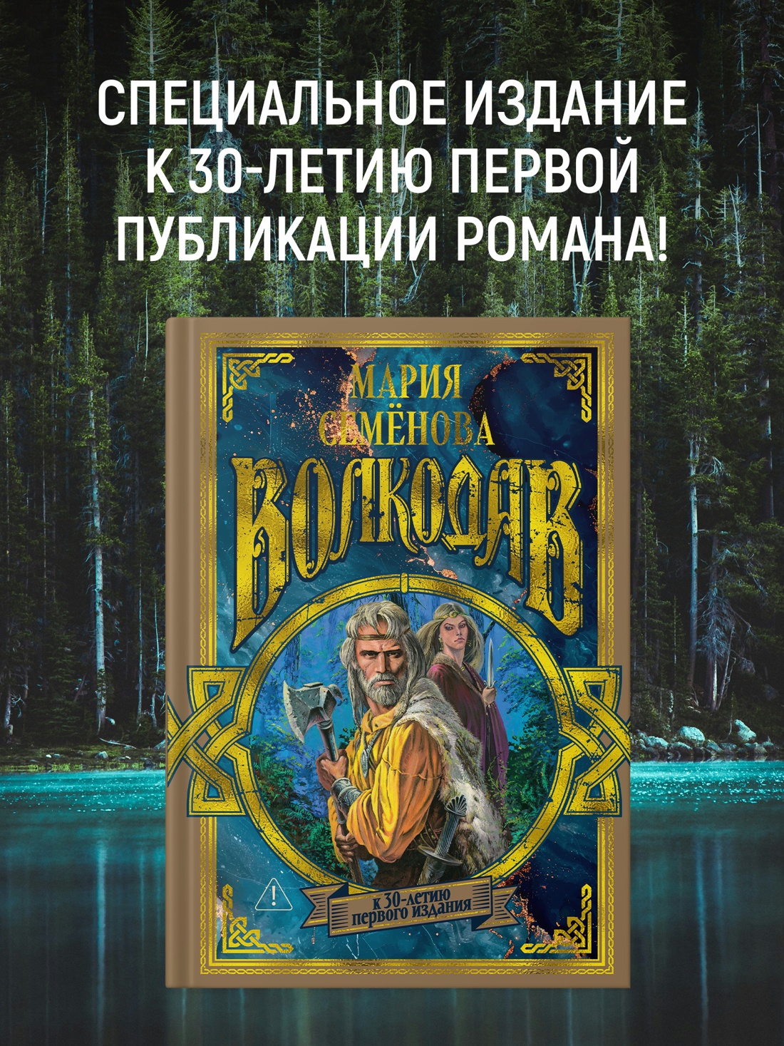 Книга АЗБУКА МирыМСемёновой. Семёнова М. Волкодав (К 30-летию первого издания) - фото 4
