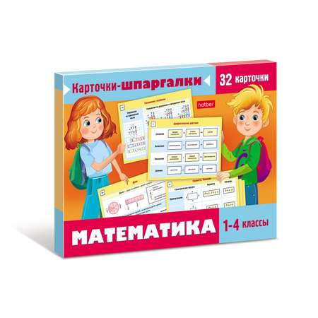 Карточки-шпаргалки Математика 1-4 класс
