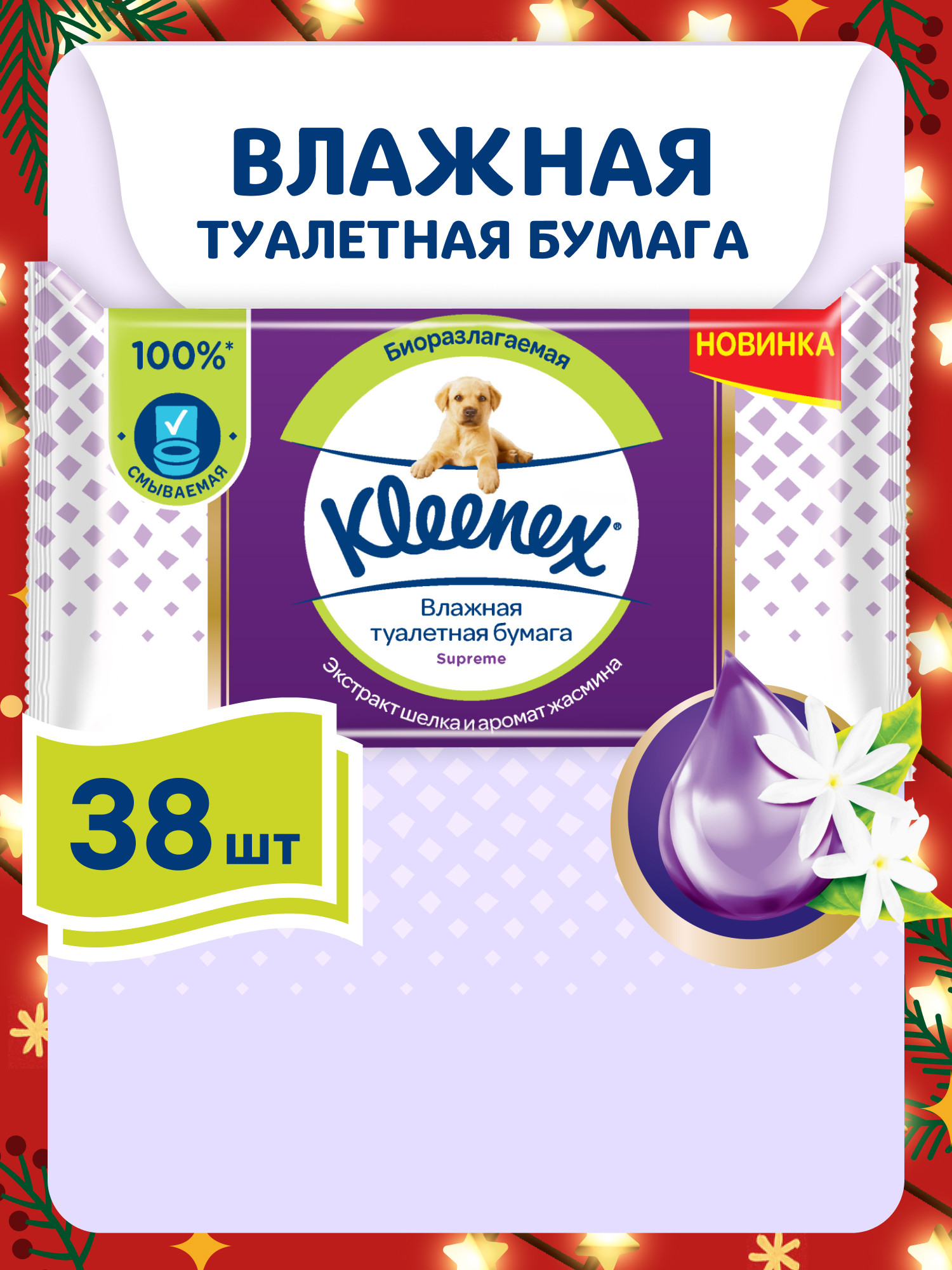 Изображение товара Влажная туалетная бумага Kleenex Supreme 38 шт. биоразлагаемая с алоэ вера