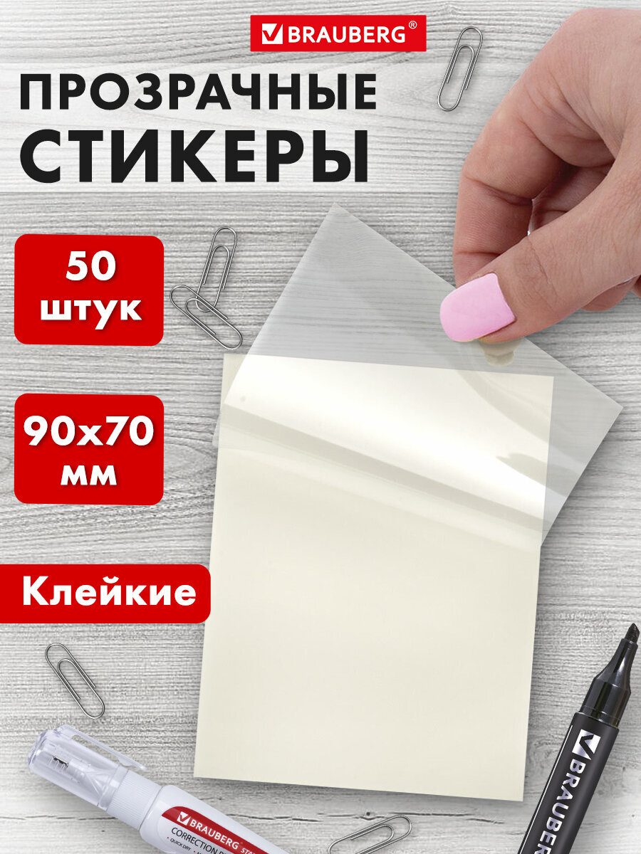 Стикеры для заметок Brauberg блок для записей самоклеящийся 50 прозрачных листов 90х70 мм - фото 1