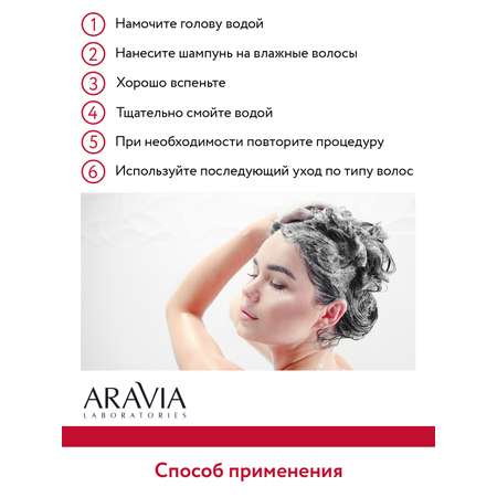 Шампунь ARAVIA Laboratories 250 мл
