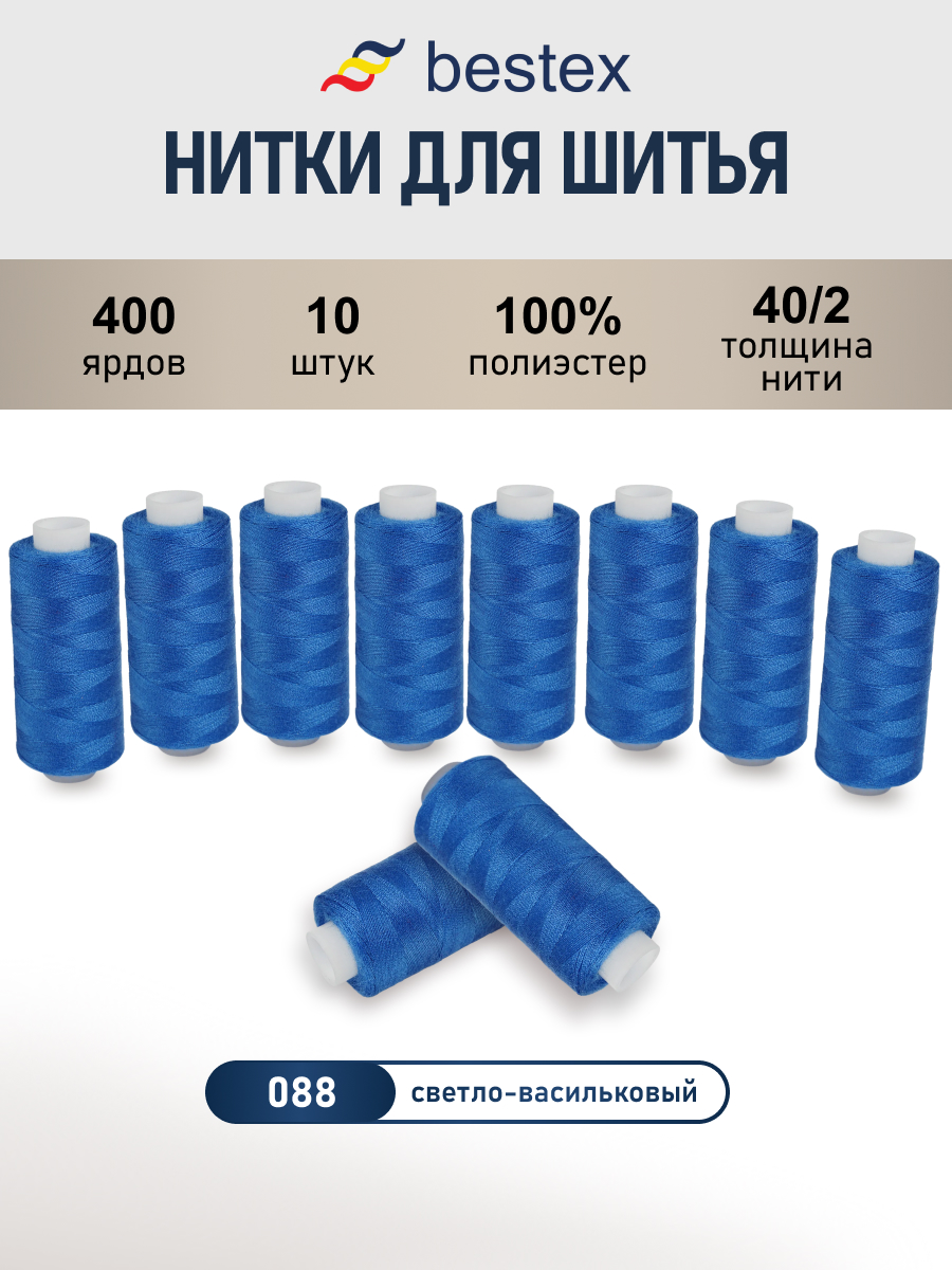 Нитки Bestex 40/2 400 ярд 10 шт 088 светлый васильковый - фото 1