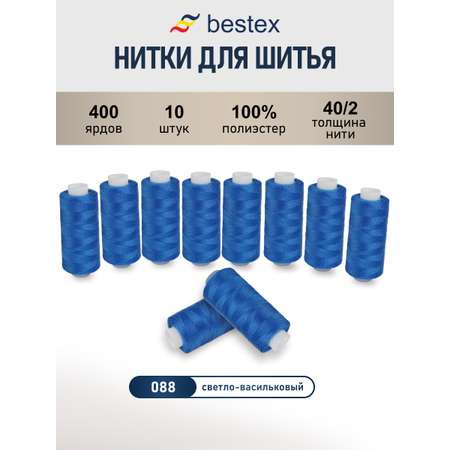 Нитки Bestex 40/2 400 ярд 10 шт 088 светлый васильковый