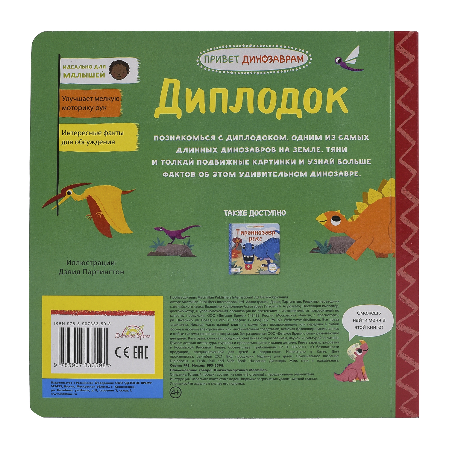Книжка-картинка Macmillan Диплодок Жми тяни и толкай - фото 2