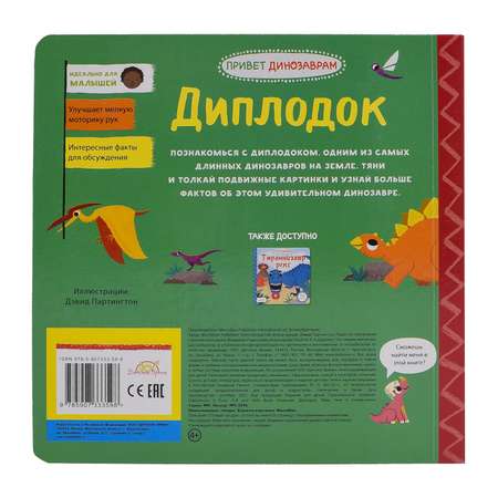 Книжка-картинка Macmillan Диплодок Жми тяни и толкай