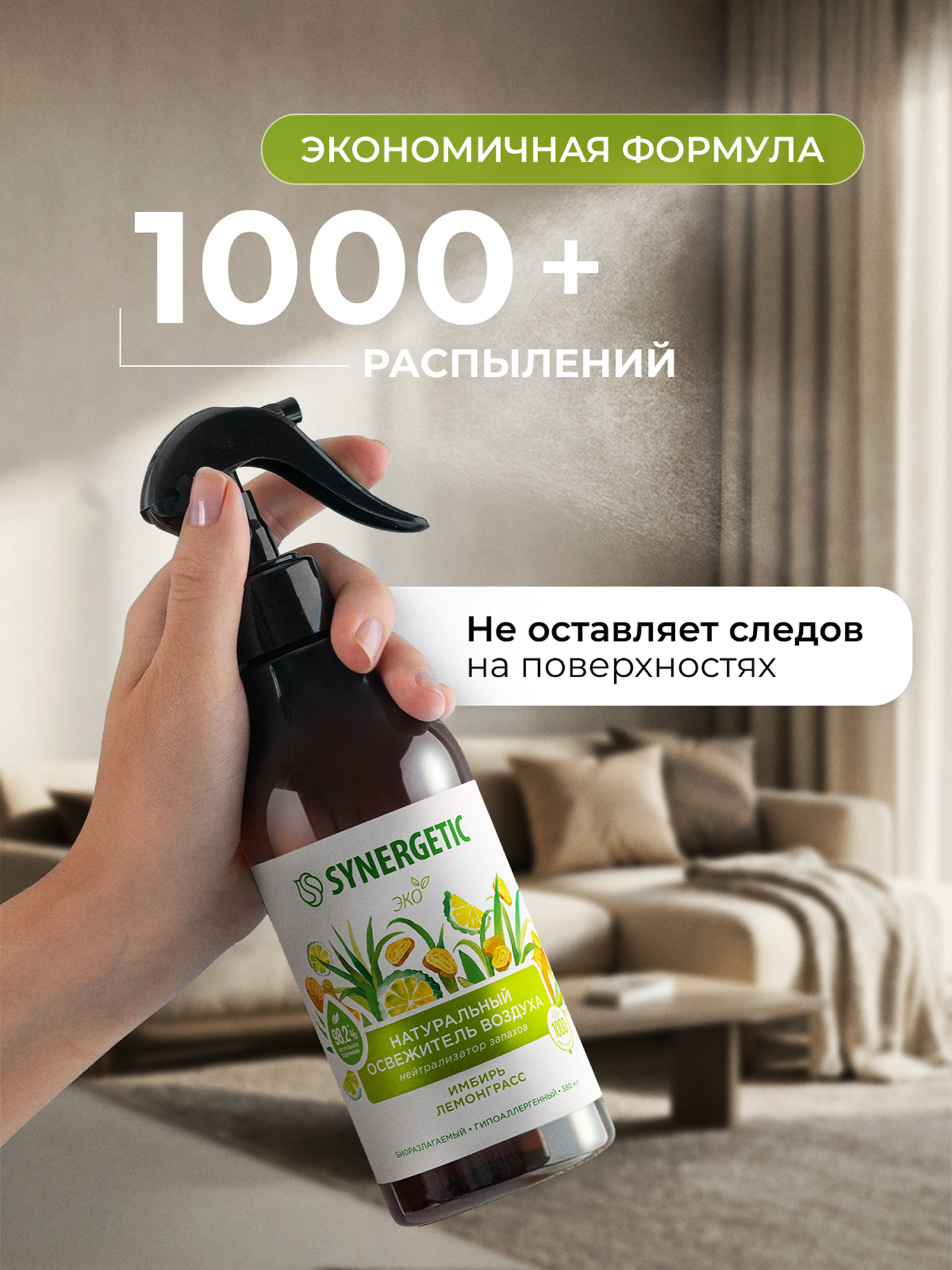 Освежители воздуха SYNERGETIC нейтрализатор запахов Имбирь и лемонграсс - фото 8