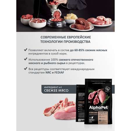 Корм для кошек и котов Alphapet 1.5кг Superpremium Sterilised стерилизованных ягненок-индейка