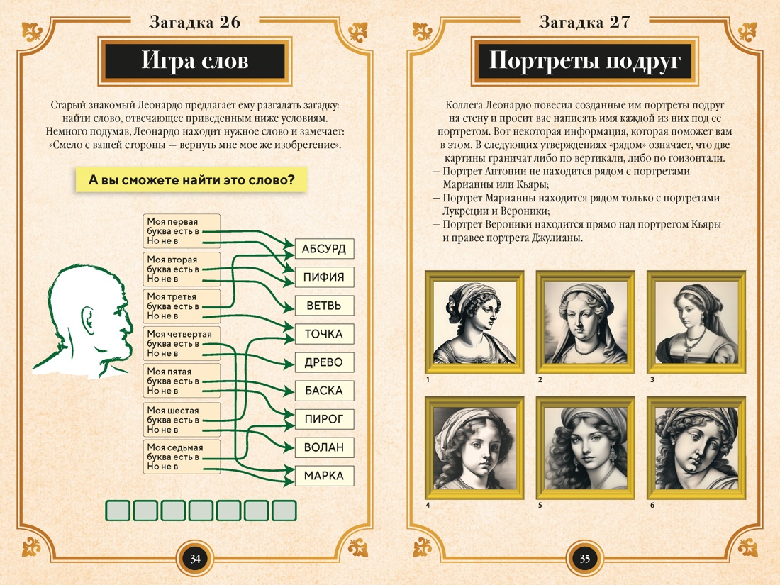Книга КОЛИБРИ PuzzleBook Майерс Б 150 загадок Леонардо да Винчи - фото 9