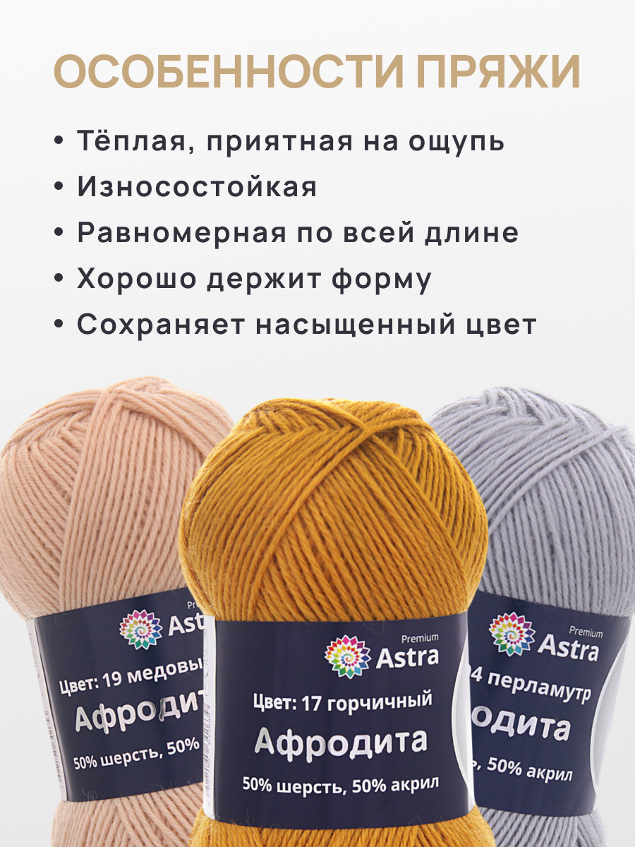 Пряжа Astra Premium Афродита полушерстяная 100 г 250 м 01 17 горчичный 3 мотка - фото 3