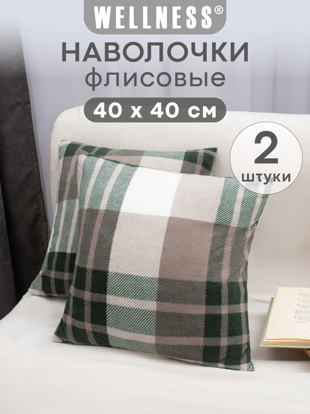 Чехол на подушку Wellness Премиум 40 x 40 см 2 шт. - фото 1