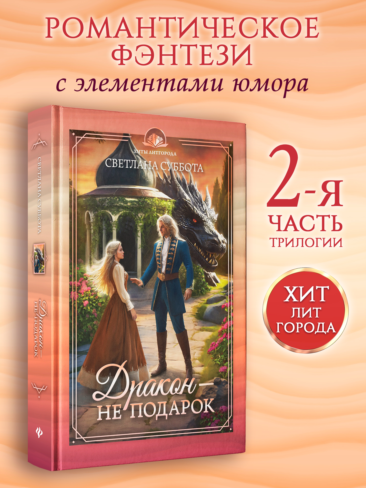 Дракон не подарок Феникс Книга - фото 1