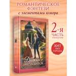 Дракон не подарок Феникс Книга