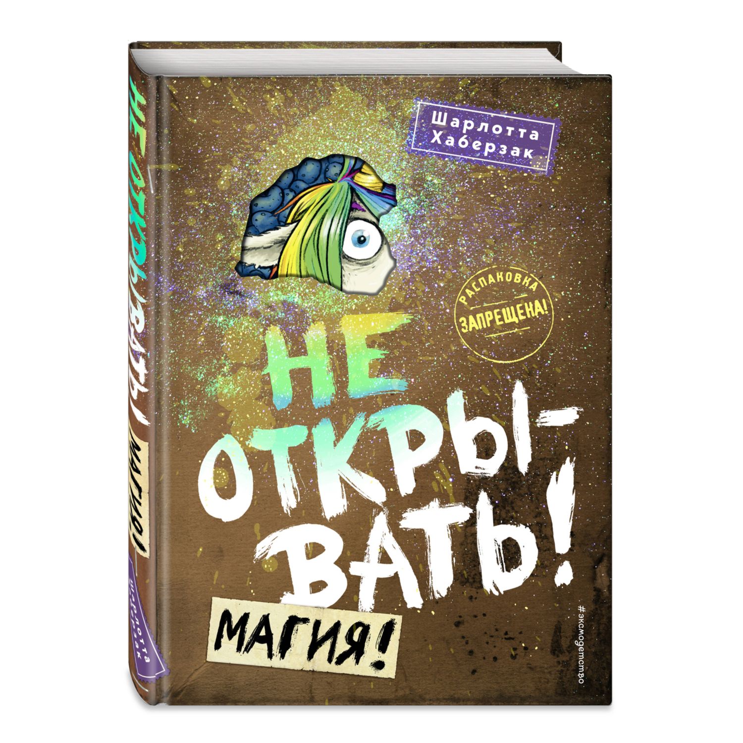 Книга Эксмо Не открывать - фото 1
