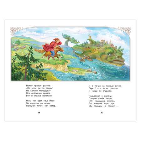 Книга Росмэн Конек-горбунок Ершов Пётр Внеклассное чтение