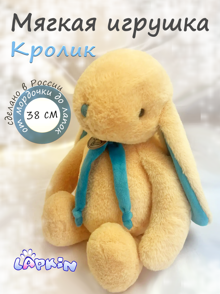 Мягкая игрушка Lapkin Кролик - фото 1