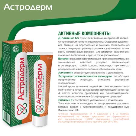 Крем Астродерм заживляющий для ран 30мл