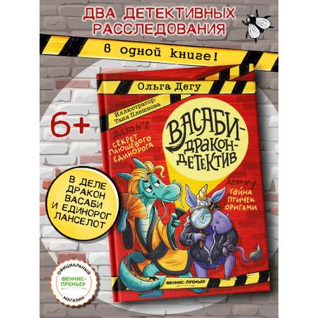 Книга Феникс Премьер Дело № 1 Тайна птичек оригами Дело № 2 Секрет плюшевого единорога