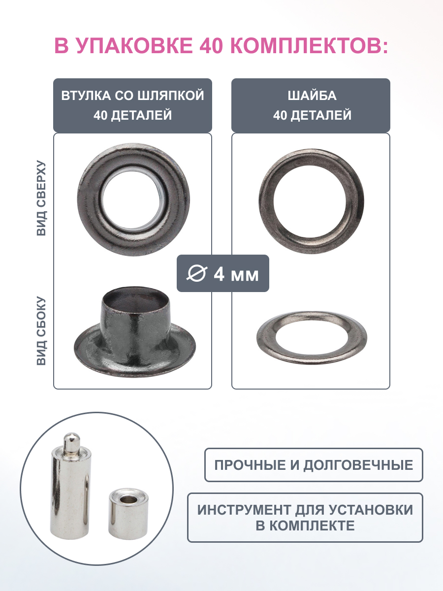 Люверсы Hobby Pro с инструментом для установки 40 комплектов 4 мм черные - фото 2