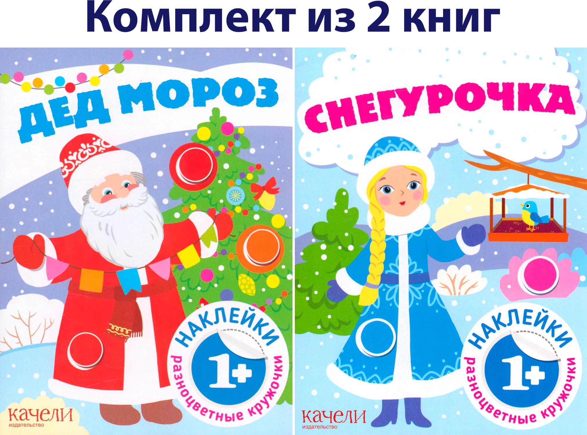 Книга Качели Дед Мороз и Снегурочка Разноцветные кружочки 1+ - фото 1