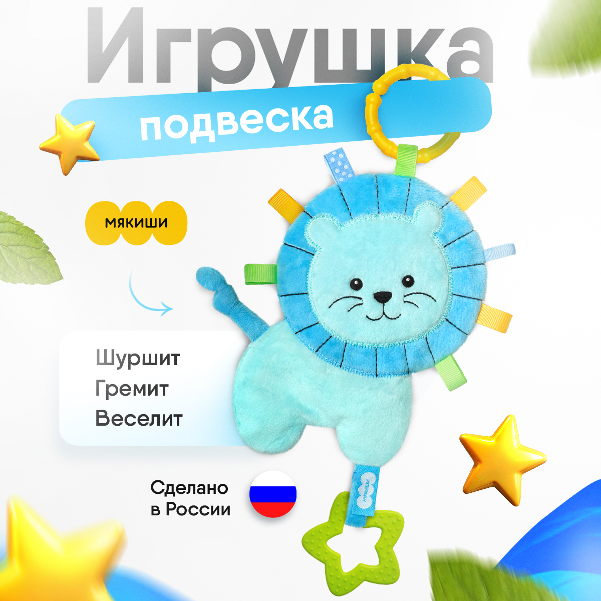 Игрушка Мякиши подвеска Лёва - фото 1