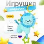 Игрушка Мякиши подвеска Лёва