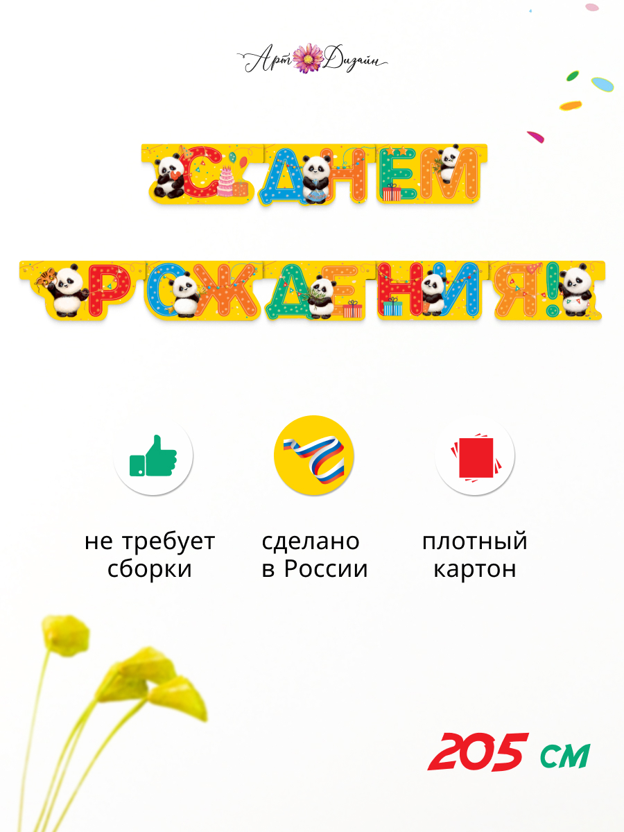 Гирлянда-растяжка Арт и Дизайн День Рождения - фото 1