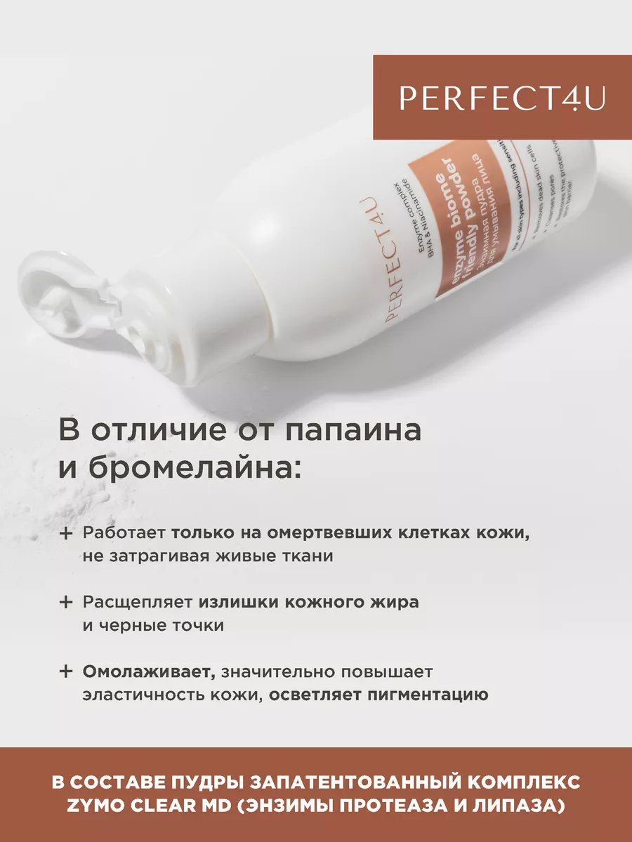 Пудра PERFECT4U энзимная для лица, 65г - фото 4