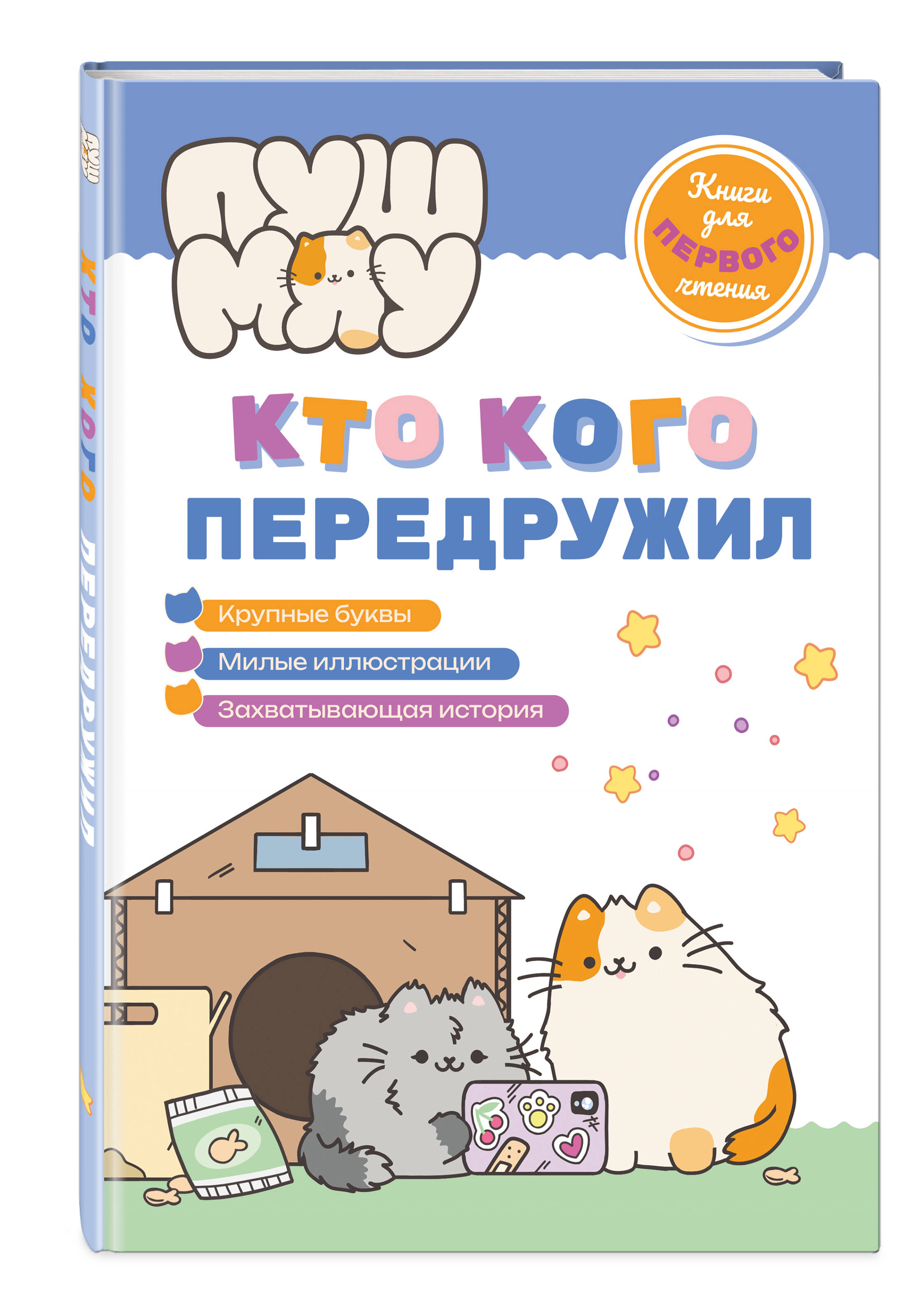 Книга Эксмо ПушМяу. Книги для первого чтения. Кто кого передружил - фото 1