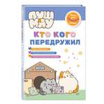 Книга Эксмо ПушМяу. Книги для первого чтения. Кто кого передружил