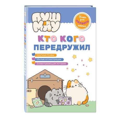 Книга Эксмо ПушМяу. Книги для первого чтения. Кто кого передружил