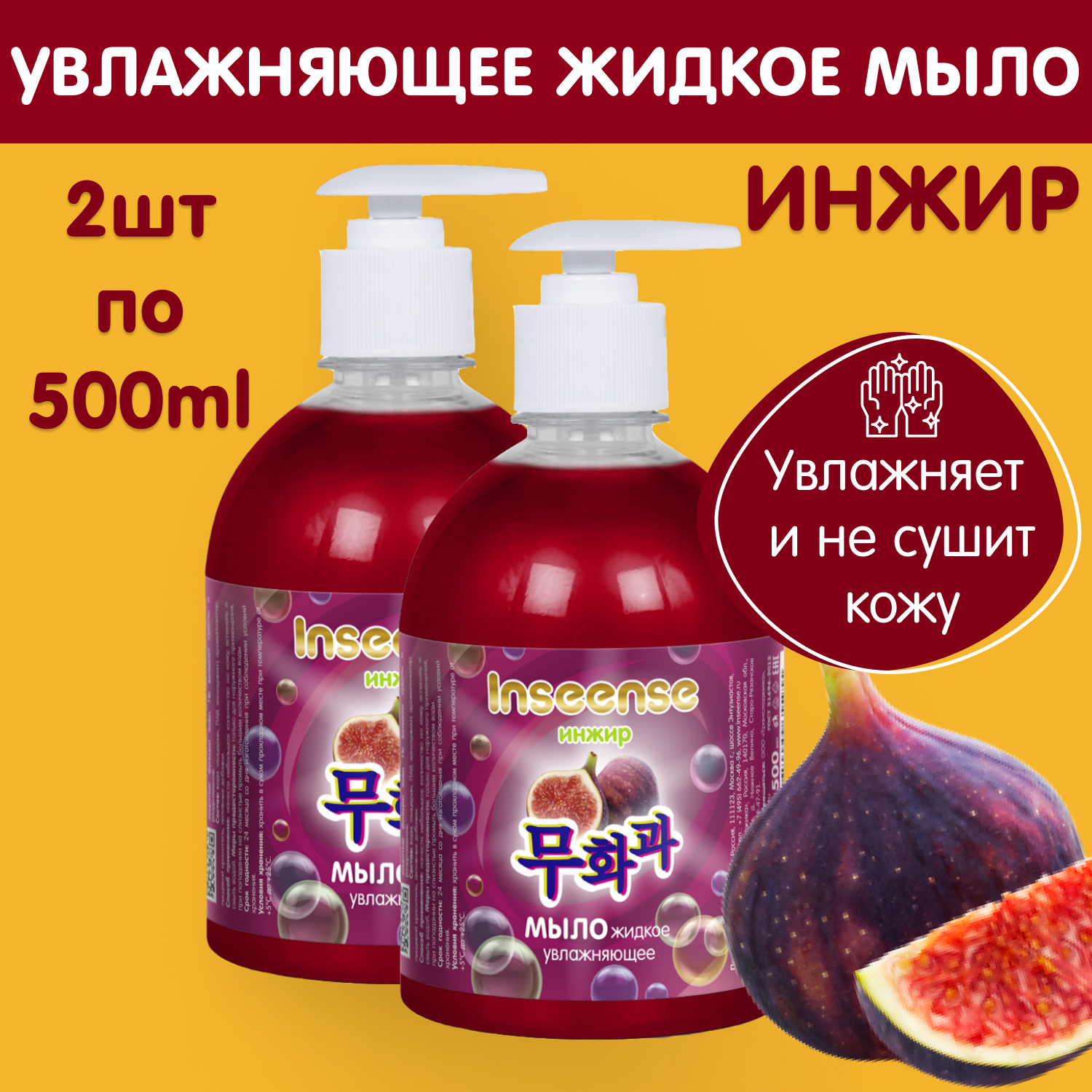 Мыло жидкое INSEENSE 2 шт. 500 мл - фото 2