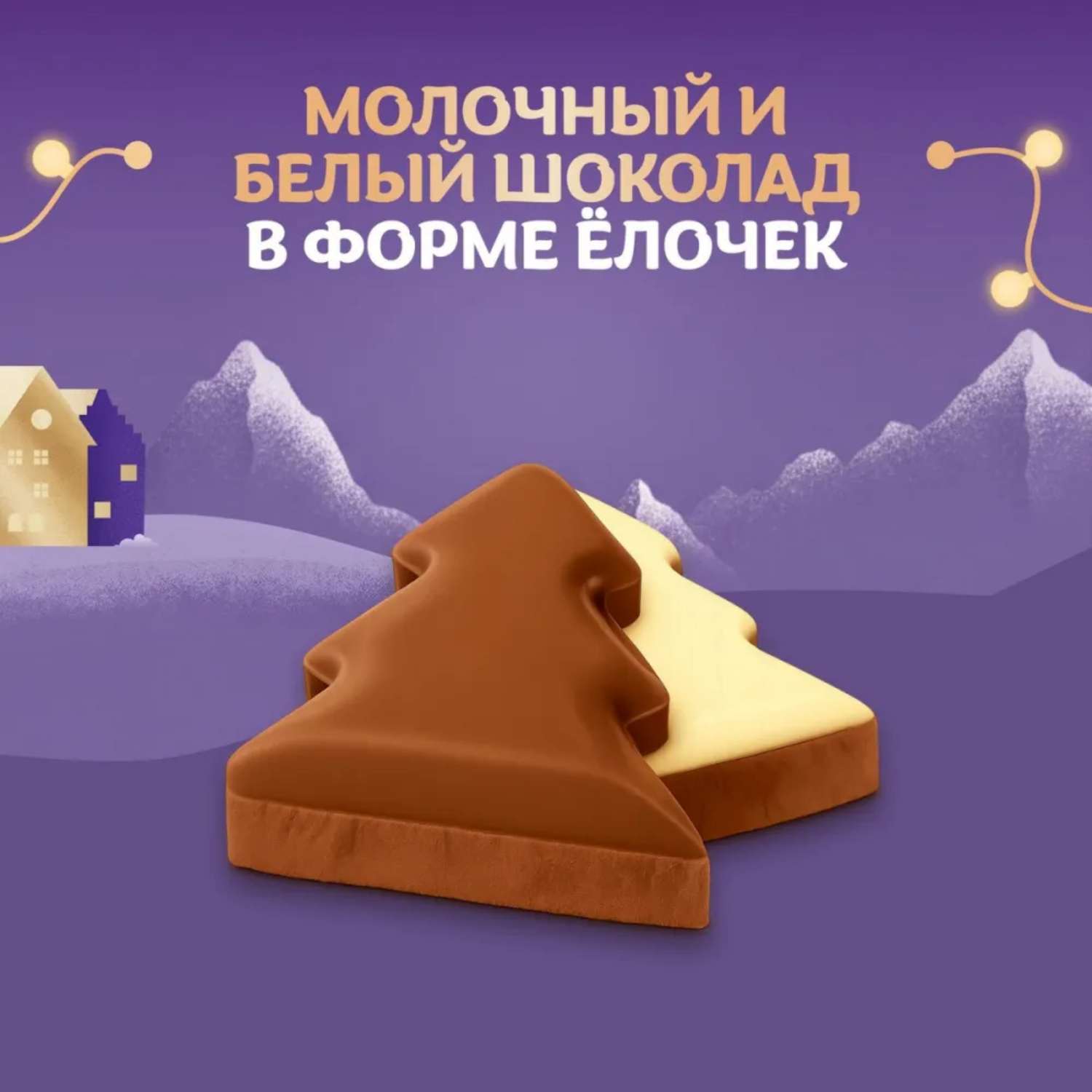 Шоколад молочный Milka с белым шоколадом в виде елочек 73г - фото 2